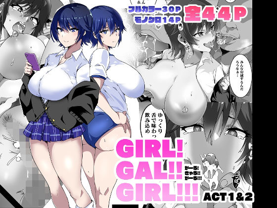 GIRL！GAL！！GIRL！！！-act1＆2- 【d_265604】