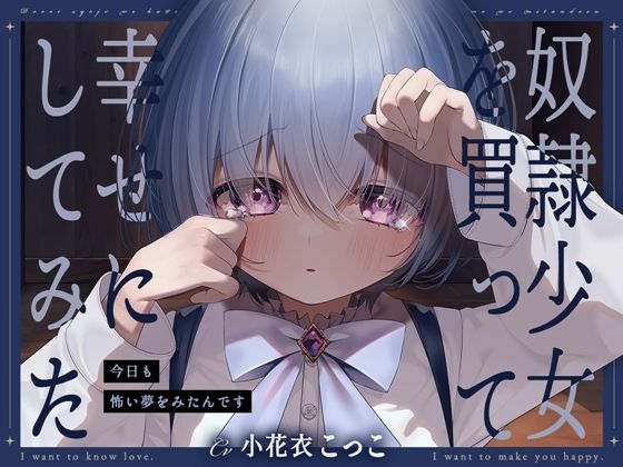 奴●少女を買って幸せにしてみた-今日も怖い夢をみたんです【KU100】 【d_446163】