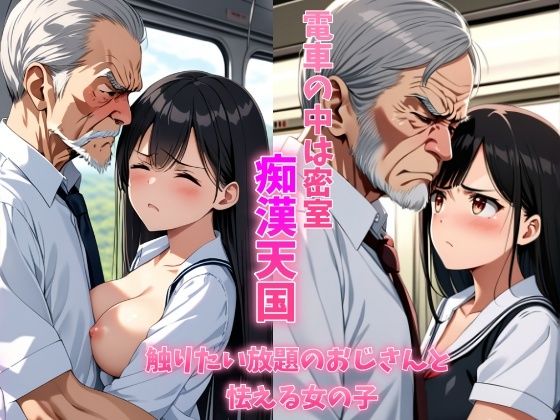 電車の中は密室痴●天国触り放題のおじさんと怯える女の子 清楚系巨乳制服女子は学校帰りに恐怖体験をする 【d_448307】