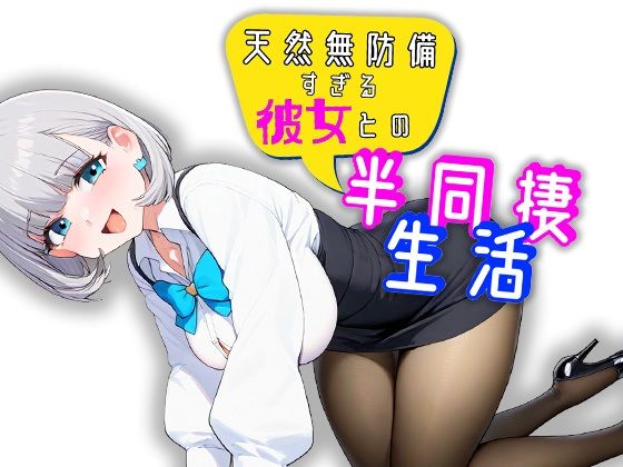 天然無防備すぎる彼女との半同棲生活 【d_450112】