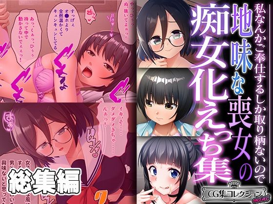 地味な喪女の痴女化えっち集 〜私なんかご奉仕するしか取り柄ないので〜【CG集コレクション ミニ】 【d_451478】