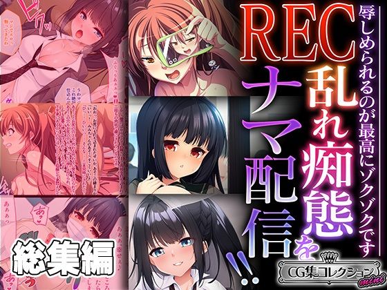 REC 乱れ痴態をナマ配信！！ 〜辱しめられるのが最高にゾクゾクです〜【CG集コレクション ミニ】 【d_451485】