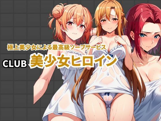 CLUB美少女ヒロイン 極上美少女による最高級ソープサービス 【d_451575】