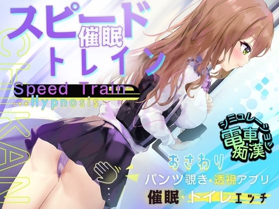 【Android】スピード催●トレイン【電車で痴●・催●・お触りシミュレーション】 【d_452364】