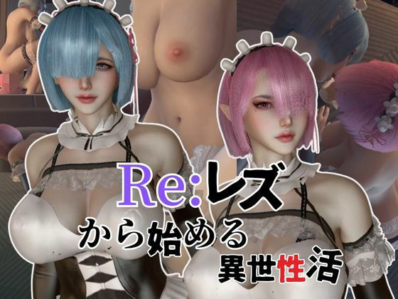 【百合レズ】Re:レズから始める異世性活レムラムの甘々姉妹レズプレイ性活【前編】 【d_452746】