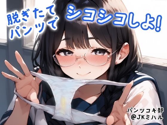 【パンツコキ部】脱ぎたてパンツでシコシコしよ！@JKミハル 【d_452751】