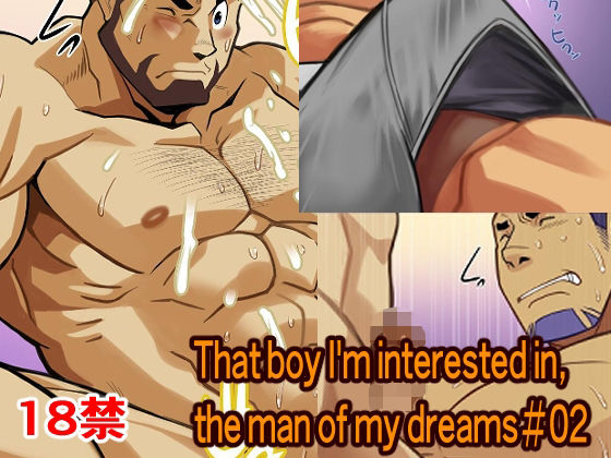 That boy I’m interested in， the man of my dreams＃02 【d_453251】