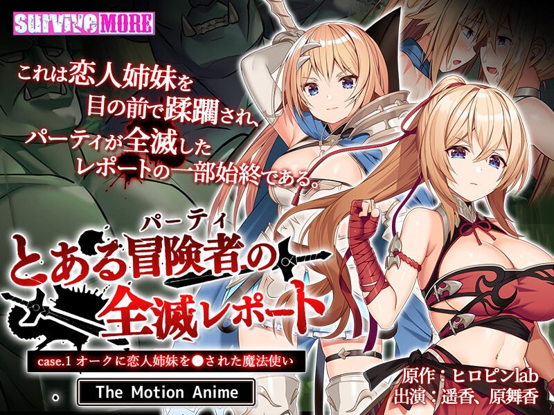 とある冒険者（パーティ）の全滅レポート case.1 オークに恋人姉妹を●された魔法使い The Motion Anime 【h_1261amcp00140】