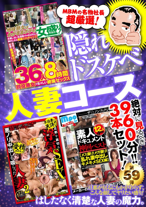 絶対に見て欲しい！！MBM山口社長が厳選した今月のお薦め3本セット 第59弾【MBM-277/MBM-285/MBM-286】 人妻コース 【h_460mbmu00059】