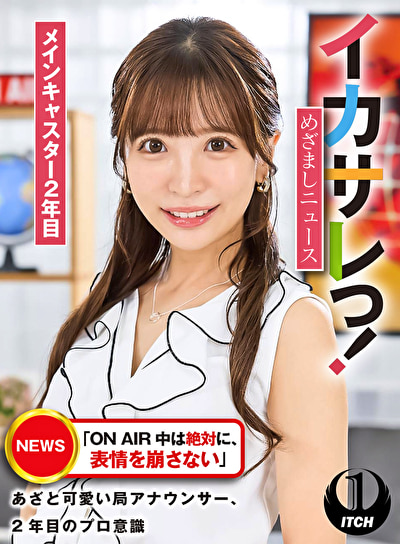 イカサレっ！めざましニュース「ON AIR 中は絶対に、表情を崩さない」あざと可愛い局アナウンサー、2年目のプロ意識 メインキャスター2年目