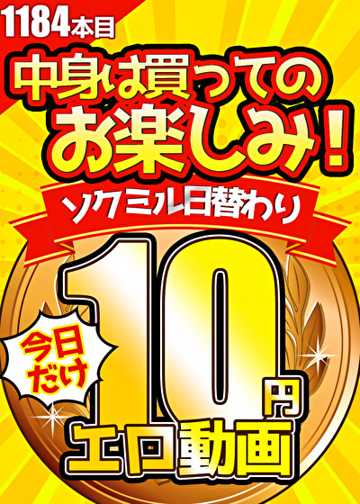 【今日だけ★10円】1184日目「ソクミル日替わり10円動画」※9月29日（日）朝10時まで