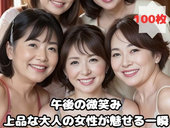 午後の微笑み 上品な大人の女性が魅せる一瞬 【d_454408】