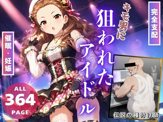 【完全支配】キモ男に「狙われたアイドル」〜操り人形の初恋と妊娠〜 【d_456071】