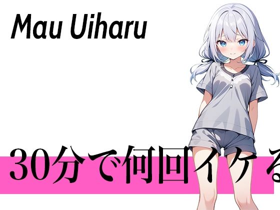 【オホ声ロリ声の二刀流ボイス】指でするのが1番気持ちぃぃ...30分で何回イケる？ガチオナニー実演【クリが性感帯のゆるふわロリVTuber】 【d_457189】