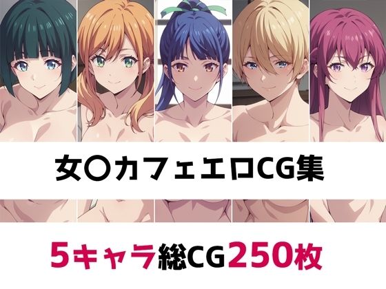 女〇カフェ総集編エロCG集 【d_459832】