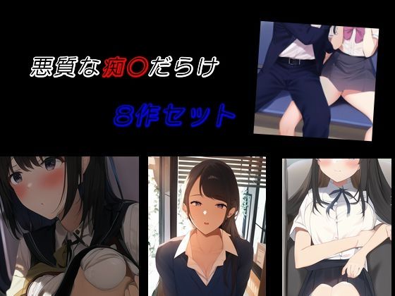 悪質な痴〇だらけ 8作セット 【d_460553】