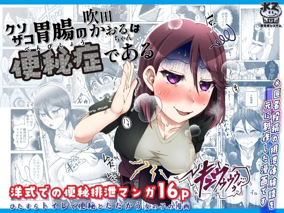 クソザコ胃腸の吹田かおるちゃんは「便秘症」である 【d_461832】