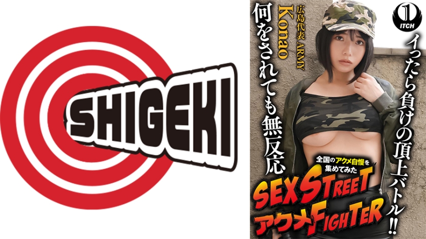 SEX STREET アクメFIGHTER 全国のアクメ自慢を集めてみた イったら負けの頂上バトル！！何をされても無反応 広島代表ARMY/Konao