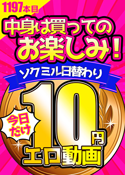 【今日だけ★10円】1197日目「ソクミル日替わり10円動画」※10月12日（土）朝10時まで