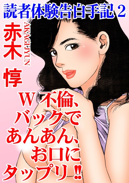 読者体験告白手記【期間限定 無料お試し版 閲覧期限2024年11月27日】 【b403assog23234】