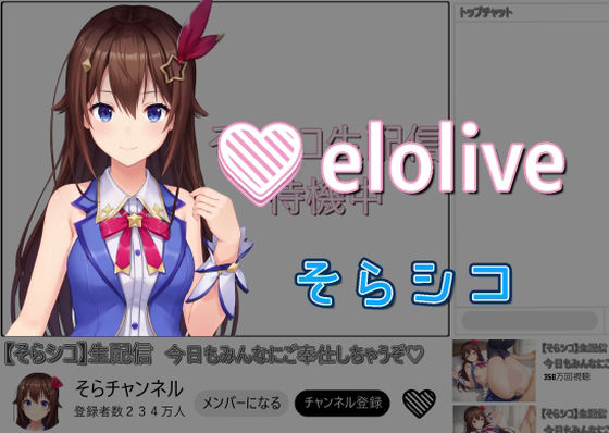 EROLIVE そらシコ 【d_470557】