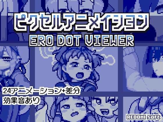 ピクセルアニメイシヨン‐ERO DOT VIEWER 【d_477214】