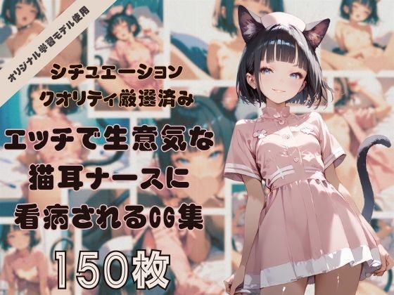 年中発情期！エッチで生意気な猫耳ナースちゃんに看病されたり、看病したりするコンセプトCG集！シチュエーション＆クオリティ厳選済み150枚！ 【d_478527】