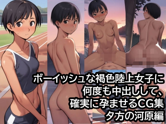 ボーイッシュな褐色陸上女子に何度も中出しして、確実に孕ませるCG集 夕方の河原編 【d_478551】