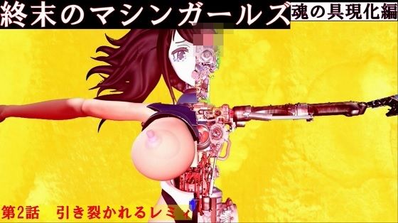 終末のマシンガールズ 魂の具現化編 第二話 引き裂かれるレミィ 【d_481139】