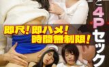 隣の客と4Pセックス 即尺！即ハメ！時間無制限！ 【h_1454mcsr42502】