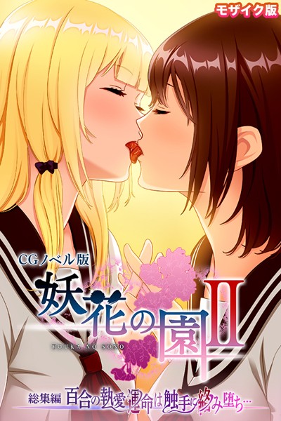 妖花の園II CGノベル版 モザイク版 総集編 〜百合の執愛 運命は触手に絡み堕ち…〜 【k187afrnt09602】