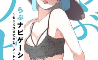 らぶナビゲーション〜セックスまであと○メートル〜（フルカラー） 【b525atmh09926】