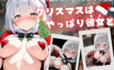 クリスマスはやっぱり彼女と 〜白髪サンタとイチャラブ性夜〜 【d_482926】