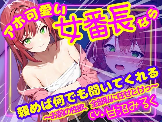 【CV.甘沼みるく/フリートーク付き】アホ可愛い女番長なら頼めば何でも聞いてくれる 〜お前の性欲、全部私に任せとけっ〜 【d_483622】