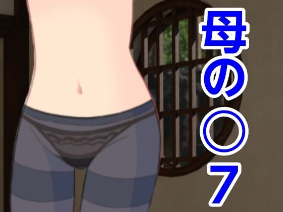 母の○7 【d_484063】