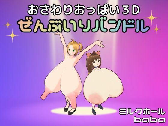 おさわりおっぱい3D ぜんぶいりバンドル 【d_492526】