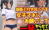 野球部エースと付き合ってる女子マネにお願いして一発ヤらせてもらう話 【d_496732】