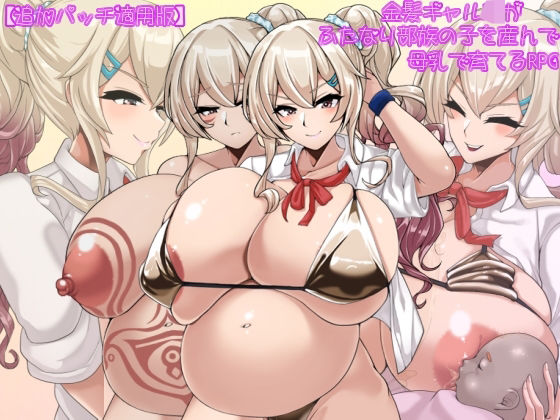 【追加パッチ適用版】金髪ギャルJKがふたなり部族の子を産んで母乳で育てるRPG 【d_499031】