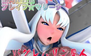 銀河捜査官ブレイブ☆マリーナVSグレムリン星人 【d_500165】