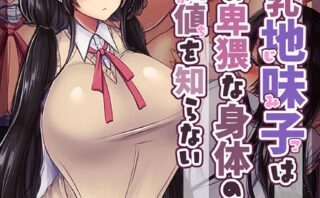 巨乳地味子はその卑猥な身体の価値を知らない モザイク版 【k187afrnt09750】