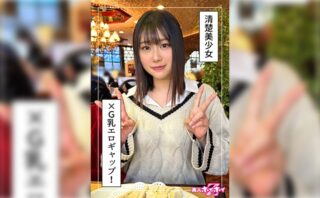 紗那(20)素人ホイホイZ・素人・ドキュメンタリー・ハメ撮り・美少女・清楚・巨乳・くびれ・美尻・潮吹き・顔射