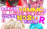 エッチできるVRMMOで性●隷にした美少女たちがリアルでも知り合いだった件R（単話） 【b126afrnc01605】