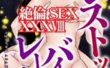 絶倫SEX XXXVIII 【b403assog13240】