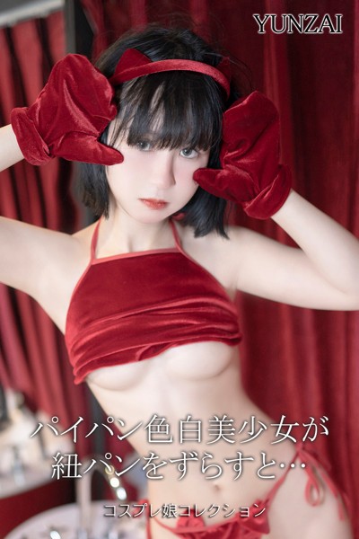 パイパン色白美少女が紐パンをずらすと… コスプレ娘コレクション YUNZAI 【b572amlkw02291】