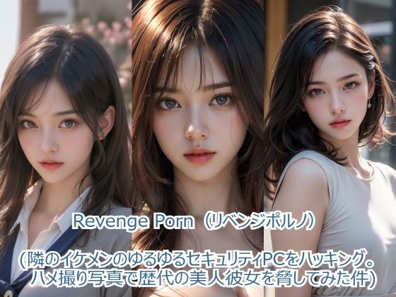 Revenge Porn 【リベンジポルノ】（隣のイケメンのゆるゆるセキュリティPCをハッキング。ハメ撮り写真で歴代の 美人彼女を脅してみた件） 【d_493427】