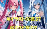 AIイラストCG集37 桜ミクと雪ミク 【d_494321】