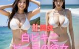 白ビキニ ビーチの彼女 【d_496446】