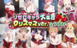 リゼ○キャラ大集合クリスマスver 【d_496512】