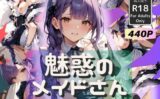 魅惑のメイドさん -可憐でセクシーな世界- 【d_496605】