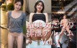 AI美女たちの排泄アルバム Vol.1 【d_497106】